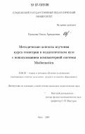 Бушкова, Ольга Аркадьевна. Методические аспекты изучения курса геометрии в педагогическом вузе с использованием компьютерной системы Mathematica: дис. кандидат педагогических наук: 13.00.02 - Теория и методика обучения и воспитания (по областям и уровням образования). Орел. 2007. 180 с.