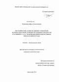 Чупрынина, Дарья Александровна. Методические аспекты оценки суммарной антиоксидантной активности пищевых продуктов в условиях in vitro с использованием интегральных показателей состава: дис. кандидат наук: 02.00.02 - Аналитическая химия. Краснодар. 2013. 153 с.