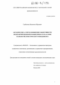 Гребенник, Валентин Юрьевич. Методические аспекты повышения эффективности предприятий пищевой промышленности на основе технологий логистического менеджмента: дис. кандидат экономических наук: 08.00.05 - Экономика и управление народным хозяйством: теория управления экономическими системами; макроэкономика; экономика, организация и управление предприятиями, отраслями, комплексами; управление инновациями; региональная экономика; логистика; экономика труда. Москва. 2005. 171 с.