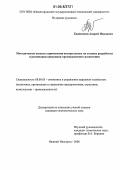 Евдокимов, Андрей Иванович. Методические аспекты применения контроллинга на стадиях разработки и реализации продукции промышленного назначения: дис. кандидат экономических наук: 08.00.05 - Экономика и управление народным хозяйством: теория управления экономическими системами; макроэкономика; экономика, организация и управление предприятиями, отраслями, комплексами; управление инновациями; региональная экономика; логистика; экономика труда. Нижний Новгород. 2006. 201 с.