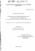 Тапышпан, Павел Михайлович. Методические аспекты профессиональной подготовки учителей специальности "Информатика": В условиях становления многоуровневого пед. образования в Туве: дис. кандидат педагогических наук: 13.00.02 - Теория и методика обучения и воспитания (по областям и уровням образования). Москва. 1998. 143 с.