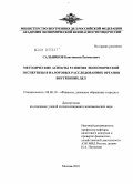 Сальников, Константин Евгеньевич. Методические аспекты развития экономической экспертизы в налоговых расследованиях органов внутренних дел: дис. кандидат экономических наук: 08.00.10 - Финансы, денежное обращение и кредит. Москва. 2010. 160 с.