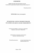 Коршунова, Елена Александровна. Методические аспекты совершенствования рекламной кампании на основе реинжиниринга: дис. кандидат экономических наук: 08.00.05 - Экономика и управление народным хозяйством: теория управления экономическими системами; макроэкономика; экономика, организация и управление предприятиями, отраслями, комплексами; управление инновациями; региональная экономика; логистика; экономика труда. Москва. 2006. 160 с.