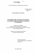 Кутазова, Ирина Алексеевна. Методические аспекты текущего планирования розничного оборота в торговле: дис. кандидат экономических наук: 08.00.05 - Экономика и управление народным хозяйством: теория управления экономическими системами; макроэкономика; экономика, организация и управление предприятиями, отраслями, комплексами; управление инновациями; региональная экономика; логистика; экономика труда. Новосибирск. 2007. 189 с.