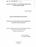 Николаев, Владимир Константинович. Методические и организационные основы корпоративного управления на водном транспорте: дис. кандидат экономических наук: 08.00.05 - Экономика и управление народным хозяйством: теория управления экономическими системами; макроэкономика; экономика, организация и управление предприятиями, отраслями, комплексами; управление инновациями; региональная экономика; логистика; экономика труда. Санкт-Петербург. 1999. 224 с.