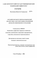 Пластинина, Виолетта Геннадьевна. Методические инструменты комплексной диагностики судостроительных предприятий для целей антикризисного управления: дис. кандидат экономических наук: 08.00.05 - Экономика и управление народным хозяйством: теория управления экономическими системами; макроэкономика; экономика, организация и управление предприятиями, отраслями, комплексами; управление инновациями; региональная экономика; логистика; экономика труда. Санкт-Петербург. 2006. 208 с.