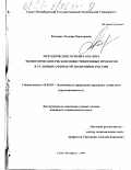 Космина, Татьяна Викторовна. Методические основы анализа экономических рисков инвестиционных проектов в условиях открытой экономики России: дис. кандидат экономических наук: 08.00.05 - Экономика и управление народным хозяйством: теория управления экономическими системами; макроэкономика; экономика, организация и управление предприятиями, отраслями, комплексами; управление инновациями; региональная экономика; логистика; экономика труда. Санкт-Петербург. 2000. 198 с.