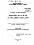 Свириденко, Марина Владимировна. Методические основы анализа стартовых условий стратегического экономического развития региона: дис. кандидат экономических наук: 08.00.05 - Экономика и управление народным хозяйством: теория управления экономическими системами; макроэкономика; экономика, организация и управление предприятиями, отраслями, комплексами; управление инновациями; региональная экономика; логистика; экономика труда. Санкт-Петербург. 2004. 162 с.