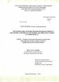 Карташова, Елена Александровна. Методические основы формирования концепта "Экология" в процессе обучения английскому языку студентов вуза: дис. кандидат педагогических наук: 13.00.02 - Теория и методика обучения и воспитания (по областям и уровням образования). Нижний Новгород. 2010. 189 с.