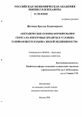 Щетинин, Ярослав Владимирович. Методические основы формирования спроса на ипотечные кредиты в условиях развивающегося рынка жилой недвижимости: дис. кандидат экономических наук: 08.00.05 - Экономика и управление народным хозяйством: теория управления экономическими системами; макроэкономика; экономика, организация и управление предприятиями, отраслями, комплексами; управление инновациями; региональная экономика; логистика; экономика труда. Москва. 2006. 160 с.