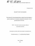 Дудевич, Галина Александровна. Методические основы формирования товарной стратегии фирмы в каналах маркетинга: На примере предприятий пищевой и легкой промышленности России: дис. кандидат экономических наук: 08.00.05 - Экономика и управление народным хозяйством: теория управления экономическими системами; макроэкономика; экономика, организация и управление предприятиями, отраслями, комплексами; управление инновациями; региональная экономика; логистика; экономика труда. Санкт-Петербург. 2004. 158 с.