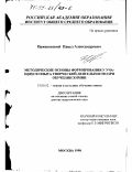 Оржековский, Павел Александрович. Методические основы формирования у учащихся опыта творческой деятельности при обучении химии: дис. доктор педагогических наук: 13.00.02 - Теория и методика обучения и воспитания (по областям и уровням образования). Москва. 1998. 267 с.