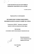 Гармасар, Ольга Александровна. Методические основы мониторинга жилищно-коммунального хозяйства города: дис. кандидат экономических наук: 08.00.05 - Экономика и управление народным хозяйством: теория управления экономическими системами; макроэкономика; экономика, организация и управление предприятиями, отраслями, комплексами; управление инновациями; региональная экономика; логистика; экономика труда. Санкт-Петербург. 1999. 205 с.