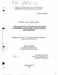 Храмова, Лилия Николаевна. Методические основы обеспечения устойчивого развития строительного предприятия: дис. кандидат экономических наук: 08.00.05 - Экономика и управление народным хозяйством: теория управления экономическими системами; макроэкономика; экономика, организация и управление предприятиями, отраслями, комплексами; управление инновациями; региональная экономика; логистика; экономика труда. Санкт-Петербург. 1998. 131 с.
