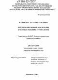 Магомедов, Багаудин Ахмедович. Методические основы обоснования проектных решений в строительстве: дис. кандидат экономических наук: 08.00.05 - Экономика и управление народным хозяйством: теория управления экономическими системами; макроэкономика; экономика, организация и управление предприятиями, отраслями, комплексами; управление инновациями; региональная экономика; логистика; экономика труда. Махачкала. 2006. 141 с.