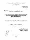 Алтуфьева, Александра Андреевна. Методические основы обучения информационной безопасности на базе телекоммуникационных ресурсов сети интернет: дис. кандидат педагогических наук: 13.00.02 - Теория и методика обучения и воспитания (по областям и уровням образования). Санкт-Петербург. 2008. 173 с.