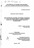 Маркуцкая, Софья Эдуардовна. Методические основы обучения учащихся 5-7 классов прикладным художественным работам в образовательной области "Технология": дис. кандидат педагогических наук: 13.00.02 - Теория и методика обучения и воспитания (по областям и уровням образования). Москва. 1998. 146 с.