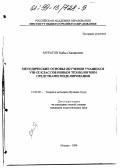 Муратов, Кабыл Кадирович. Методические основы обучения учащихся VIII - IX классов новым технологиям средствами моделирования: дис. кандидат педагогических наук: 13.00.02 - Теория и методика обучения и воспитания (по областям и уровням образования). Москва. 1999. 206 с.