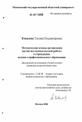Ковалева, Татьяна Владимировна. Методические основы организации научно-исследовательской работы в учреждениях высшего профессионального образования: дис. кандидат педагогических наук: 13.00.08 - Теория и методика профессионального образования. Москва. 2006. 151 с.