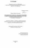 Маякова, Анфиса Анатольевна. Методические основы организации управления развитием промышленных комплексов в малых городах Приморского края: на примере г. Лесозаводска: дис. кандидат экономических наук: 08.00.05 - Экономика и управление народным хозяйством: теория управления экономическими системами; макроэкономика; экономика, организация и управление предприятиями, отраслями, комплексами; управление инновациями; региональная экономика; логистика; экономика труда. Владивосток. 2006. 172 с.