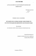 Глебова, Ольга Павловна. Методические основы оценки эффективности реструктуризации предприятий электроэнергетики: дис. кандидат экономических наук: 08.00.05 - Экономика и управление народным хозяйством: теория управления экономическими системами; макроэкономика; экономика, организация и управление предприятиями, отраслями, комплексами; управление инновациями; региональная экономика; логистика; экономика труда. Астрахань. 2006. 194 с.
