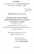 Нижальская, Наталья Ивановна. Методические основы оценки и обеспечения конкурентоспособности торговой организации: дис. кандидат экономических наук: 08.00.05 - Экономика и управление народным хозяйством: теория управления экономическими системами; макроэкономика; экономика, организация и управление предприятиями, отраслями, комплексами; управление инновациями; региональная экономика; логистика; экономика труда. Новосибирск. 2007. 183 с.
