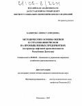 Баширова, Аминат Ахмедовна. Методические основы оценки и страхования рисков на промышленных предприятиях: На примере нефтяной промышленности Республики Дагестан: дис. кандидат экономических наук: 08.00.05 - Экономика и управление народным хозяйством: теория управления экономическими системами; макроэкономика; экономика, организация и управление предприятиями, отраслями, комплексами; управление инновациями; региональная экономика; логистика; экономика труда. Махачкала. 2005. 174 с.