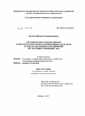 Беллиев, Шанепес Ходжанепесович. Методические основы оценки конкурентоспособности предпринимательских структур: на примере предприятий Республики Туркменистан: дис. кандидат экономических наук: 08.00.05 - Экономика и управление народным хозяйством: теория управления экономическими системами; макроэкономика; экономика, организация и управление предприятиями, отраслями, комплексами; управление инновациями; региональная экономика; логистика; экономика труда. Москва. 2011. 184 с.