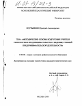 Костыненко, Дмитрий Александрович. Методические основы подготовки учителя технологии и предпринимательства к ведению учебной предпринимательской деятельности: дис. кандидат педагогических наук: 13.00.08 - Теория и методика профессионального образования. Москва. 2000. 147 с.