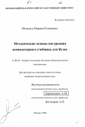 Меламуд, Марина Романовна. Методические основы построения компьютерного учебника для Вузов: дис. кандидат педагогических наук: 13.00.02 - Теория и методика обучения и воспитания (по областям и уровням образования). Москва. 1998. 140 с.