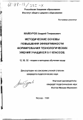 Майбуров, Андрей Генрихович. Методические основы повышения эффективности формирования технологических умений учащихся 5-7 классов: дис. кандидат педагогических наук: 13.00.02 - Теория и методика обучения и воспитания (по областям и уровням образования). Москва. 1998. 158 с.