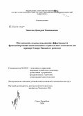 Занегин, Дмитрий Геннадьевич. Методические основы повышения эффективности функционирования инвестиционно-строительного комплекса: на примере Северо-Западного региона: дис. кандидат экономических наук: 08.00.05 - Экономика и управление народным хозяйством: теория управления экономическими системами; макроэкономика; экономика, организация и управление предприятиями, отраслями, комплексами; управление инновациями; региональная экономика; логистика; экономика труда. Санкт-Петербург. 2008. 147 с.