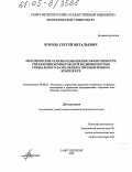 Король, Сергей Витальевич. Методические основы повышения эффективности управления коммерческой недвижимостью социального назначения в промышленном комплексе: дис. кандидат экономических наук: 08.00.05 - Экономика и управление народным хозяйством: теория управления экономическими системами; макроэкономика; экономика, организация и управление предприятиями, отраслями, комплексами; управление инновациями; региональная экономика; логистика; экономика труда. Санкт-Петербург. 2005. 154 с.