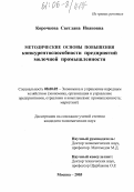 Корочкова, Светлана Ивановна. Методические основы повышения конкурентоспособности предприятий молочной промышленности: дис. кандидат экономических наук: 08.00.05 - Экономика и управление народным хозяйством: теория управления экономическими системами; макроэкономика; экономика, организация и управление предприятиями, отраслями, комплексами; управление инновациями; региональная экономика; логистика; экономика труда. Москва. 2005. 176 с.