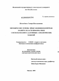Шихнабиева, Тамара Шихгасановна. Методические основы представления и контроля знаний в области информатики с использованием адаптивных семантических моделей: дис. доктор педагогических наук: 13.00.02 - Теория и методика обучения и воспитания (по областям и уровням образования). Москва. 2009. 357 с.