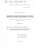 Киселева, Вера Алексеевна. Методические основы профессиональной подготовки архитектора средствами изобразительного искусства: дис. кандидат педагогических наук: 13.00.08 - Теория и методика профессионального образования. Тамбов. 2002. 256 с.