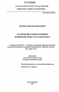 Дроздов, Алексей Геннадьевич. Методические основы размещения предприятий сферы услуг в мегаполисе: дис. кандидат экономических наук: 08.00.05 - Экономика и управление народным хозяйством: теория управления экономическими системами; макроэкономика; экономика, организация и управление предприятиями, отраслями, комплексами; управление инновациями; региональная экономика; логистика; экономика труда. Санкт-Петербург. 2007. 146 с.