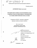 Дорошенко, Юрий Анатольевич. Методические основы разработки бизнес-плана развития сельскохозяйственного предприятия на основе энергетических показателей: дис. кандидат экономических наук: 08.00.05 - Экономика и управление народным хозяйством: теория управления экономическими системами; макроэкономика; экономика, организация и управление предприятиями, отраслями, комплексами; управление инновациями; региональная экономика; логистика; экономика труда. Челябинск. 1998. 188 с.