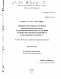 Улицкая, Наталья Михайловна. Методические основы разработки комплексной программы оздоровления финансового состояния предприятий городского наземного пассажирского транспорта: дис. кандидат экономических наук: 08.00.05 - Экономика и управление народным хозяйством: теория управления экономическими системами; макроэкономика; экономика, организация и управление предприятиями, отраслями, комплексами; управление инновациями; региональная экономика; логистика; экономика труда. Москва. 2000. 171 с.