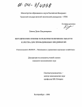 Блинов, Денис Владимирович. Методические основы разработки политики в области качества для промышленных предприятий: дис. кандидат экономических наук: 08.00.05 - Экономика и управление народным хозяйством: теория управления экономическими системами; макроэкономика; экономика, организация и управление предприятиями, отраслями, комплексами; управление инновациями; региональная экономика; логистика; экономика труда. Екатеринбург. 2004. 175 с.