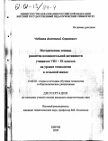 Чибаков, Анатолий Сергеевич. Методические основы развития познавательной активности учащихся VIII - IX классов на уроках технологии в сельской школе: дис. кандидат педагогических наук: 13.00.02 - Теория и методика обучения и воспитания (по областям и уровням образования). Киров. 2000. 181 с.