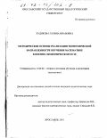 Худякова, Галина Ивановна. Методические основы реализации экономической направленности обучения математике в военно-экономическом вузе: дис. кандидат педагогических наук: 13.00.02 - Теория и методика обучения и воспитания (по областям и уровням образования). Ярославль. 2001. 192 с.
