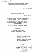 Лебедева, Маргарита Борисовна. Методические основы реализации преемственности в обучении физике и специальным предметам (на примере подготовки аппаратчиков широкого профиля химического производства в средних профтехучилищах): дис. кандидат педагогических наук: 13.00.02 - Теория и методика обучения и воспитания (по областям и уровням образования). Ленинград. 1983. 219 с.