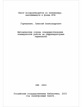 Гаркавенко, Алексей Александрович. Методические основы совершенствования коммерческой работы на рефрижераторных терминалах: дис. кандидат экономических наук: 08.00.05 - Экономика и управление народным хозяйством: теория управления экономическими системами; макроэкономика; экономика, организация и управление предприятиями, отраслями, комплексами; управление инновациями; региональная экономика; логистика; экономика труда. Санкт-Петербург. 2002. 154 с.