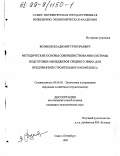 Возиков, Владимир Григорьевич. Методические основы совершенствования системы подготовки менеджеров среднего звена для предприятий строительного комплекса: дис. кандидат экономических наук: 08.00.05 - Экономика и управление народным хозяйством: теория управления экономическими системами; макроэкономика; экономика, организация и управление предприятиями, отраслями, комплексами; управление инновациями; региональная экономика; логистика; экономика труда. Санкт-Петербург. 1999. 158 с.
