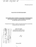 Макаров, Сергей Иванович. Методические основы создания и применения образовательных электронных изданий: На примере курса математики: дис. доктор педагогических наук: 13.00.02 - Теория и методика обучения и воспитания (по областям и уровням образования). Москва. 2003. 242 с.