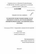 Гришаева, Светлана Андреевна. Методические основы создания типовых систем менеджмента качества для групп предприятий с унифицированными процессами жизненного цикла продукции: дис. кандидат технических наук: 05.02.23 - Стандартизация и управление качеством продукции. Москва. 2007. 172 с.
