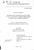 Власов, Игорь Викторович. Методические основы технологической подготовки учащихся 5-7 классов на основе выбора и выполнения дифференцированных по сложности объектов практической деятельности: дис. кандидат педагогических наук: 13.00.02 - Теория и методика обучения и воспитания (по областям и уровням образования). Москва. 1999. 163 с.
