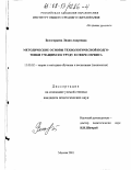 Белогорцева, Лидия Андреевна. Методические основы технологической подготовки учащихся к труду в сфере сервиса: дис. кандидат педагогических наук: 13.00.02 - Теория и методика обучения и воспитания (по областям и уровням образования). Москва. 2001. 212 с.