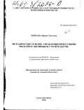Можаева, Ирина Сергеевна. Методические основы управления проектными рисками в жилищном строительстве: дис. кандидат экономических наук: 08.00.05 - Экономика и управление народным хозяйством: теория управления экономическими системами; макроэкономика; экономика, организация и управление предприятиями, отраслями, комплексами; управление инновациями; региональная экономика; логистика; экономика труда. Санкт-Петербург. 2000. 152 с.